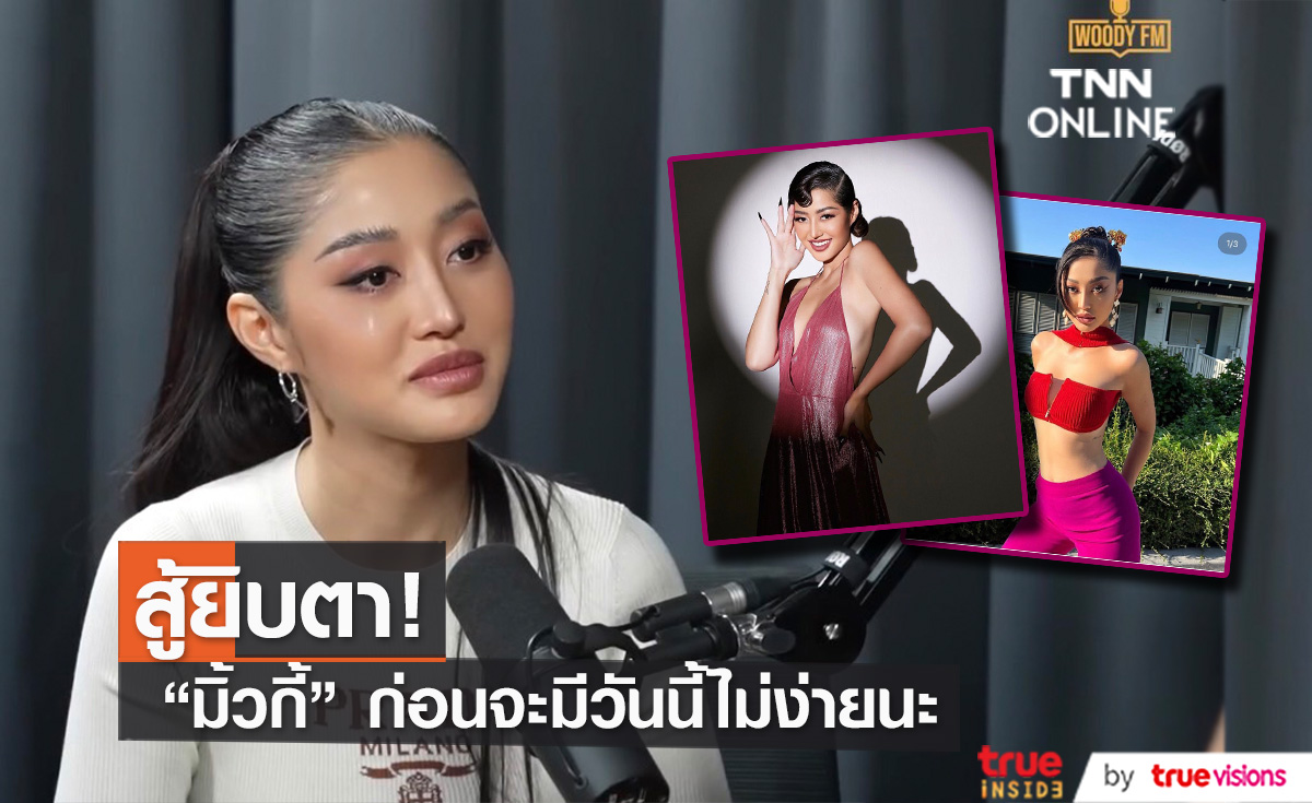  "มิวกี้ ไปรยา" กว่าจะมีวันนี้ได้ต้องสู้ยิบตา!