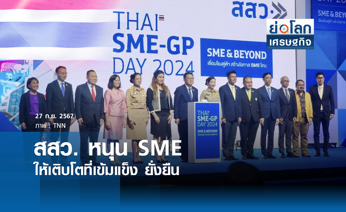 สสว.หนุน SME ให้เติบโตที่เข้มแข็ง ยั่งยืน