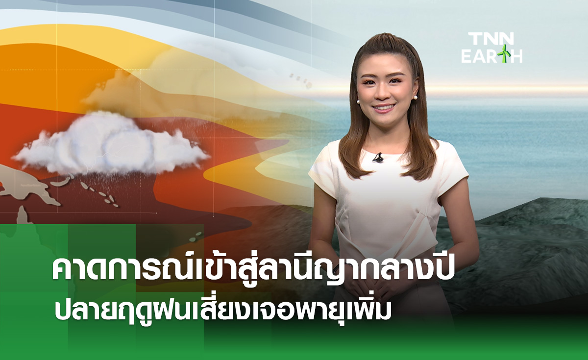 คาดการณ์เข้าสู่ลานีญากลางปี ปลายฤดูฝนเสี่ยงเจอพายุเพิ่ม