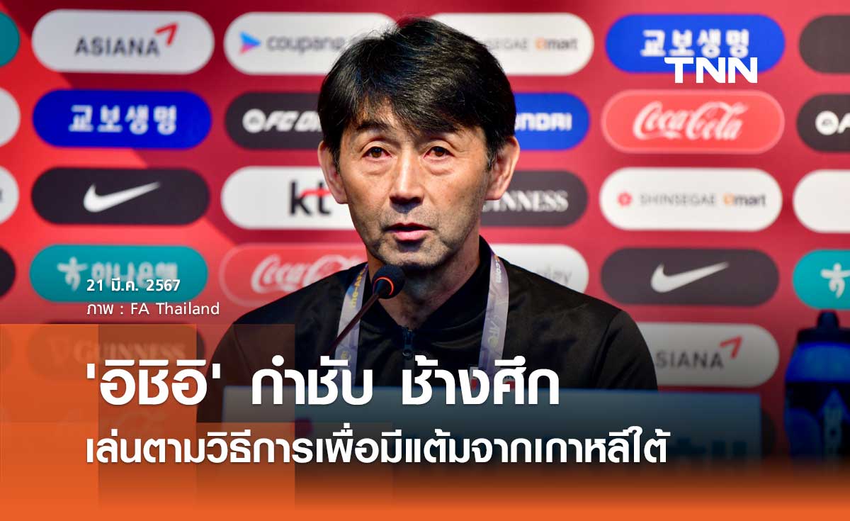 'อิชิอิ' กำชับ ช้างศึก เล่นตามวิธีการเพื่อมีแต้มจากเกาหลีใต้