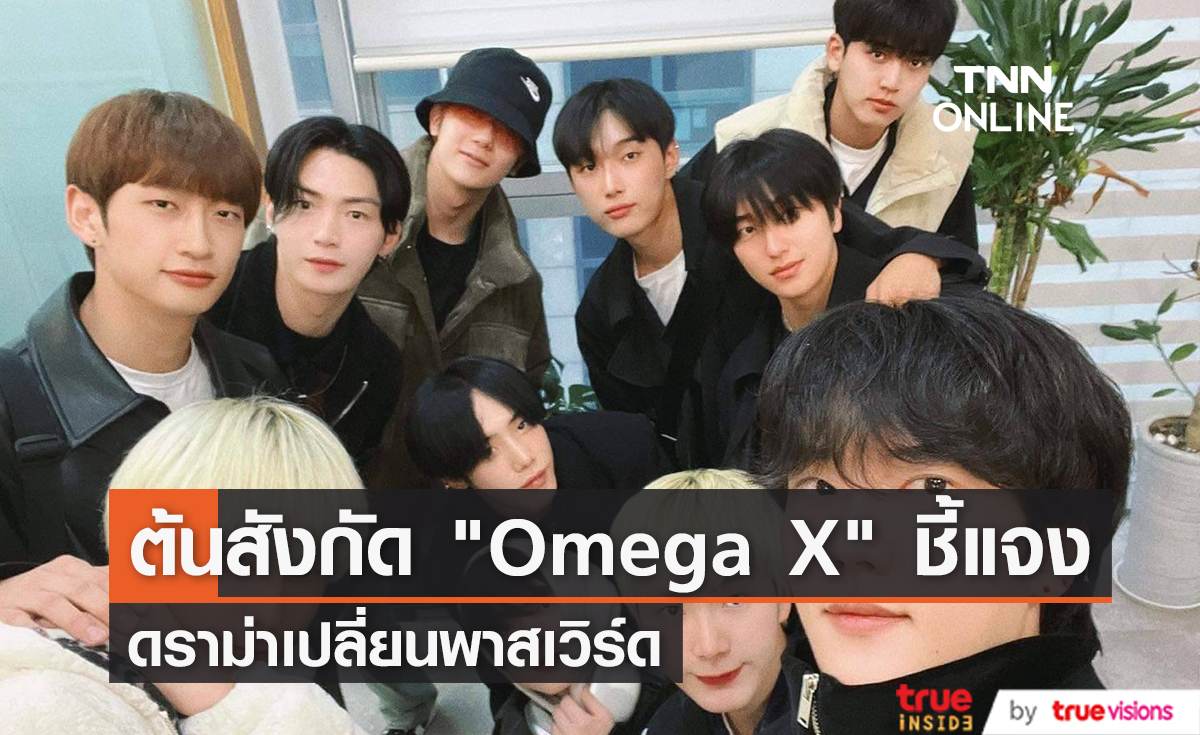 ต้นสังกัด “OMEGA X” ชี้แจงดราม่าเปลี่ยนพาสเวิร์ดของสมาชิกวง