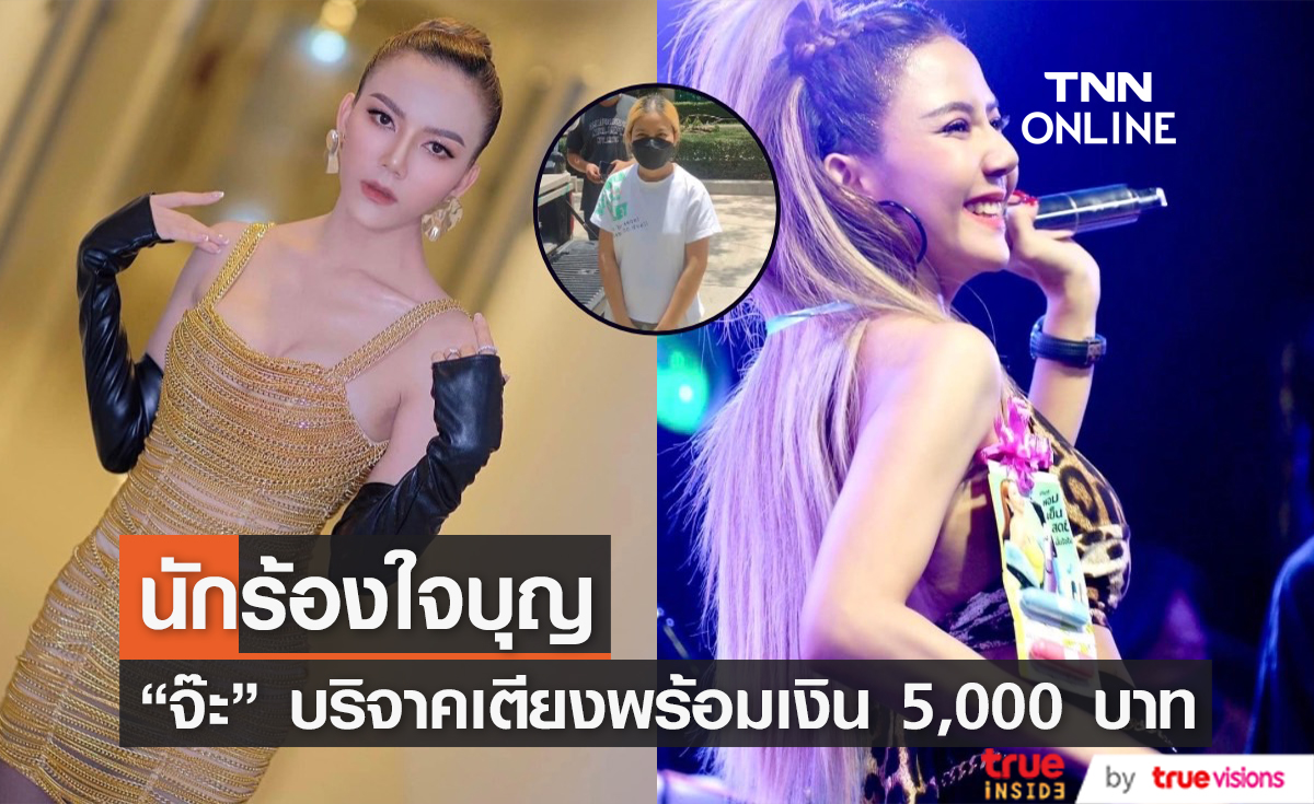 "จ๊ะ นงผณี" นักร้องใจบุญ บริจาคเตียงไฟฟ้า พร้อมเงินอีก 5,000 บาท
