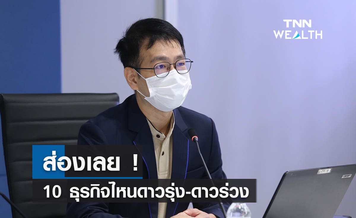 ส่องเลย !  10 ธุรกิจไหนดาวรุ่ง-ดาวร่วง