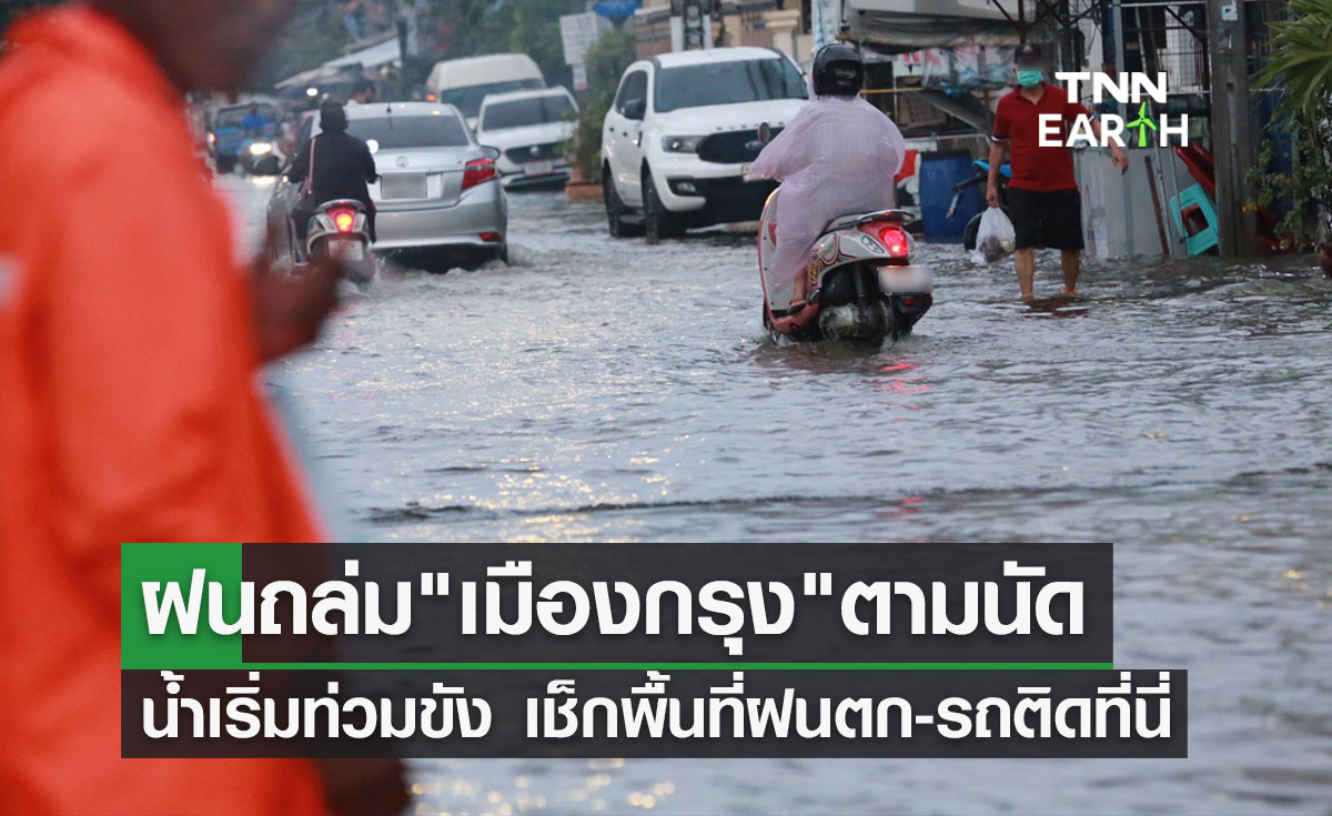 ฝนมาตามนัด! เมืองกรุงชุ่มฉ่ำ พื้นที่ไหนมี"น้ำท่วมขัง"แล้ว เช็กเลย