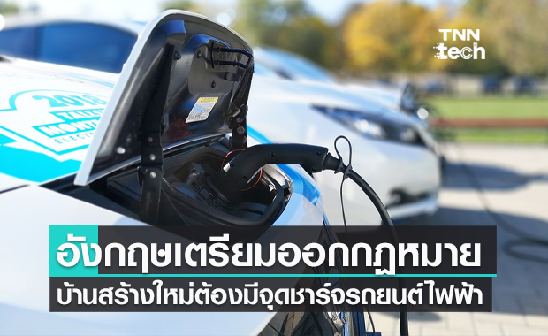 นายกรัฐมนตรีอังกฤษเตรียมออกกฎหมายบ้านที่สร้างใหม่ในปี 2022 ต้องมีจุดชาร์จรถยนต์ไฟฟ้า 