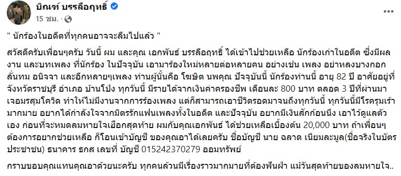 บิณฑ์-ไทด์ รุดช่วย โฆษิต นพคุณ นักร้องดังในอดีต หลายโรครุมเร้า พิษโควิดทำไร้งานถึง 3 ปี