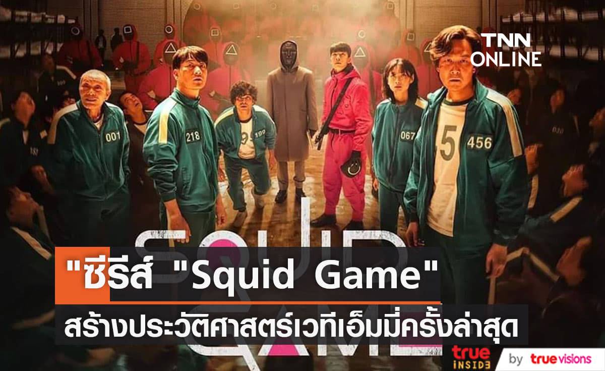 "Squid Game" ซีรีส์ภาษาต่างประเทศเรื่องแรกในประวัติศาสตร์ที่ได้เข้าชิงรางวัลเอ็มมี่ในสาขาซีรีส์แนวดราม่ายอดเยี่ยม