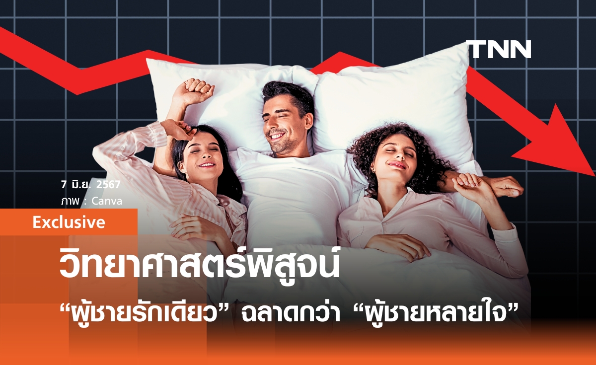วิทยาศาสตร์พิสูจน์ “ผู้ชายรักเดียว” ชาญฉลาดกว่า "ผู้ชายหลายใจ"