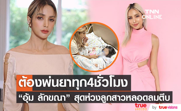"อุ้ม ลักขณา" ห่วง "น้องดิสนีย์" หลอดลมตีบ ต้องพ่นยาทุก 4 ชั่วโมง