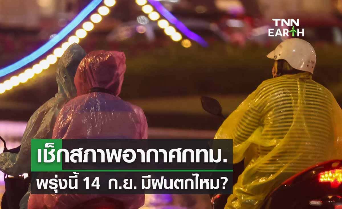 เช็กสภาพอากาศ​ กทม.-ปริมณฑลพรุ่งนี้ 14 ก.ย. มีฝนตกไหม? 