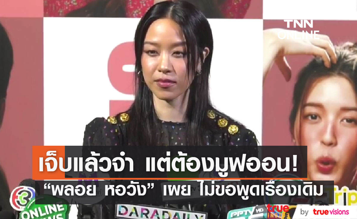 "พลอย หอวัง" ไม่ขอพูดเรื่องเดิม ลั่น เจ็บแล้วจำ ไม่ได้เกลียด แต่คงไม่กลับมาสนิทด้วยแล้ว 