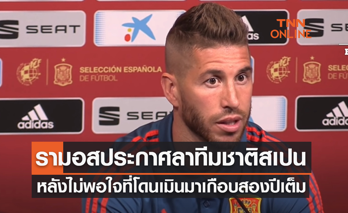 'รามอส' ประกาศเลิกเล่นทีมชาติสเปนอย่างเป็นทางการ