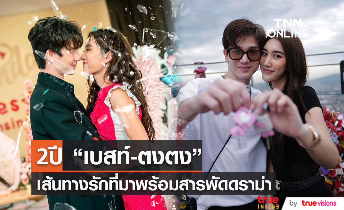 ย้อนความรัก 2 ปี "เบสท์-ตงตง" กับสารพัดดราม่าตั้งแต่เปิดตัว