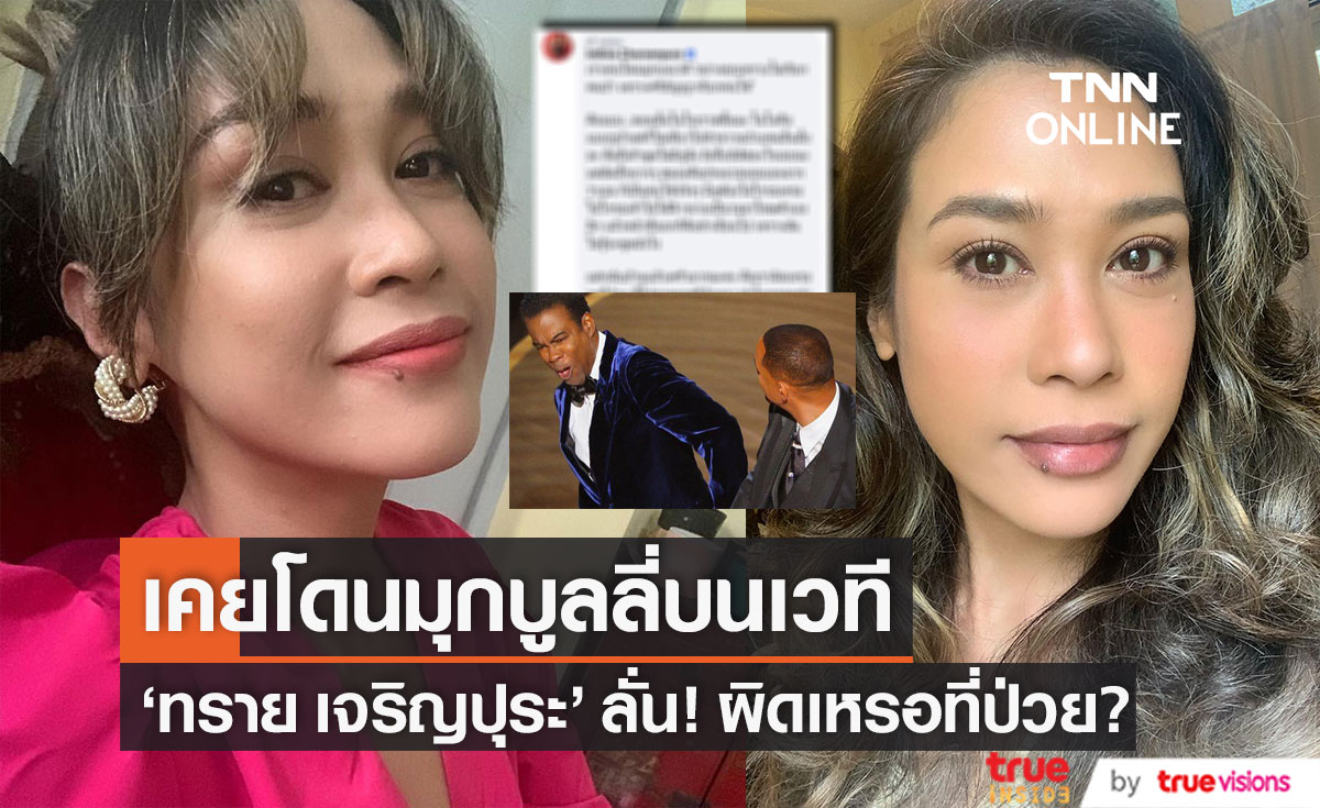 ถึงกับสตั๊น!! "ทราย เจริญปุระ" เล่านาทีเคยโดนมุกบูลลี่บนเวที 