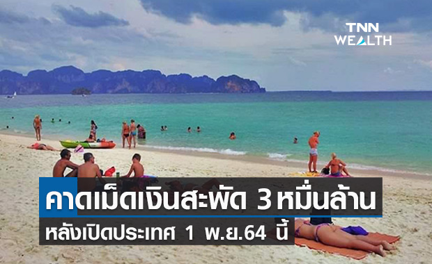 เอกชนขานรับเปิดประเทศเปิดโอกาสศก.ฟื้น คาดดันเม็ดเงินสะพัด 3 หมื่นล้าน 