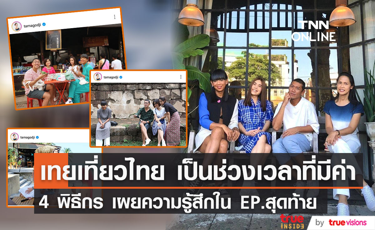  4 พิธีกร เทยเที่ยวไทย เผยความรู้สึกหลังปล่อยคลิปรายการ EP.สุดท้าย 