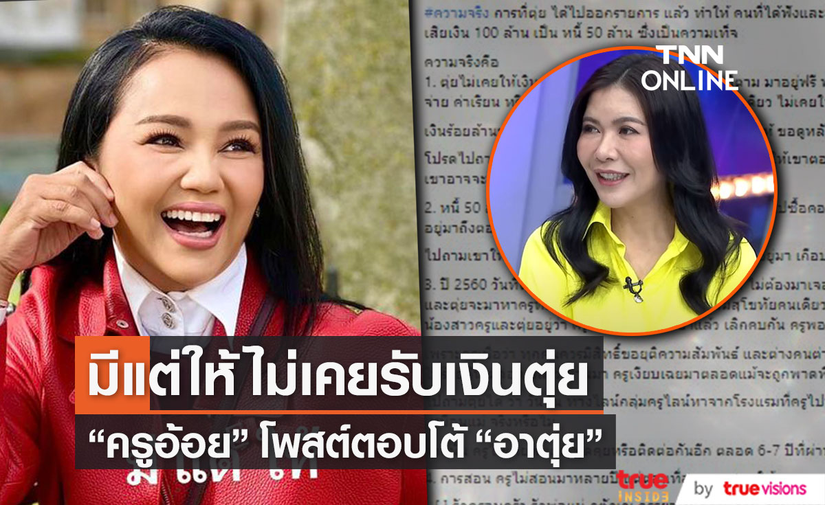 "ครูอ้อย"  เคลียร์ตัวเอง แจงข้อสงสัยโต้กลับ "อาตุ่ย" 