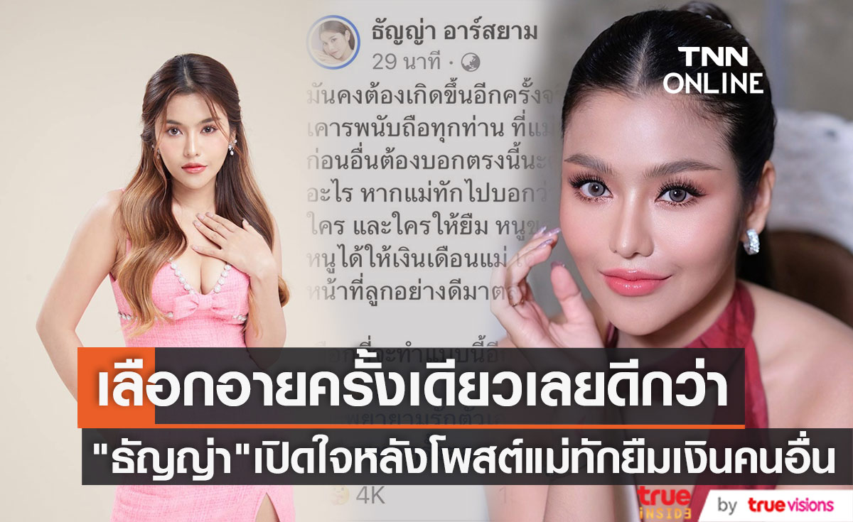 "ธัญญ่า อาร์สยาม"  เปิดใจ ยอมอาย หลังโพสต์เฟซบุ๊กแม่ทักยืมเงินคนอื่น 