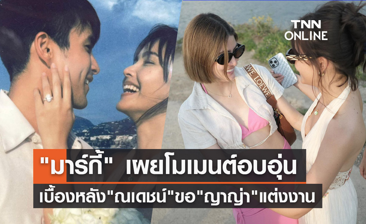 มาร์กี้ ราศรี เผยโมเมนต์อบอุ่นเบื้องหลัง "ณเดชน์" ขอ "ญาญ่า" แต่งงาน