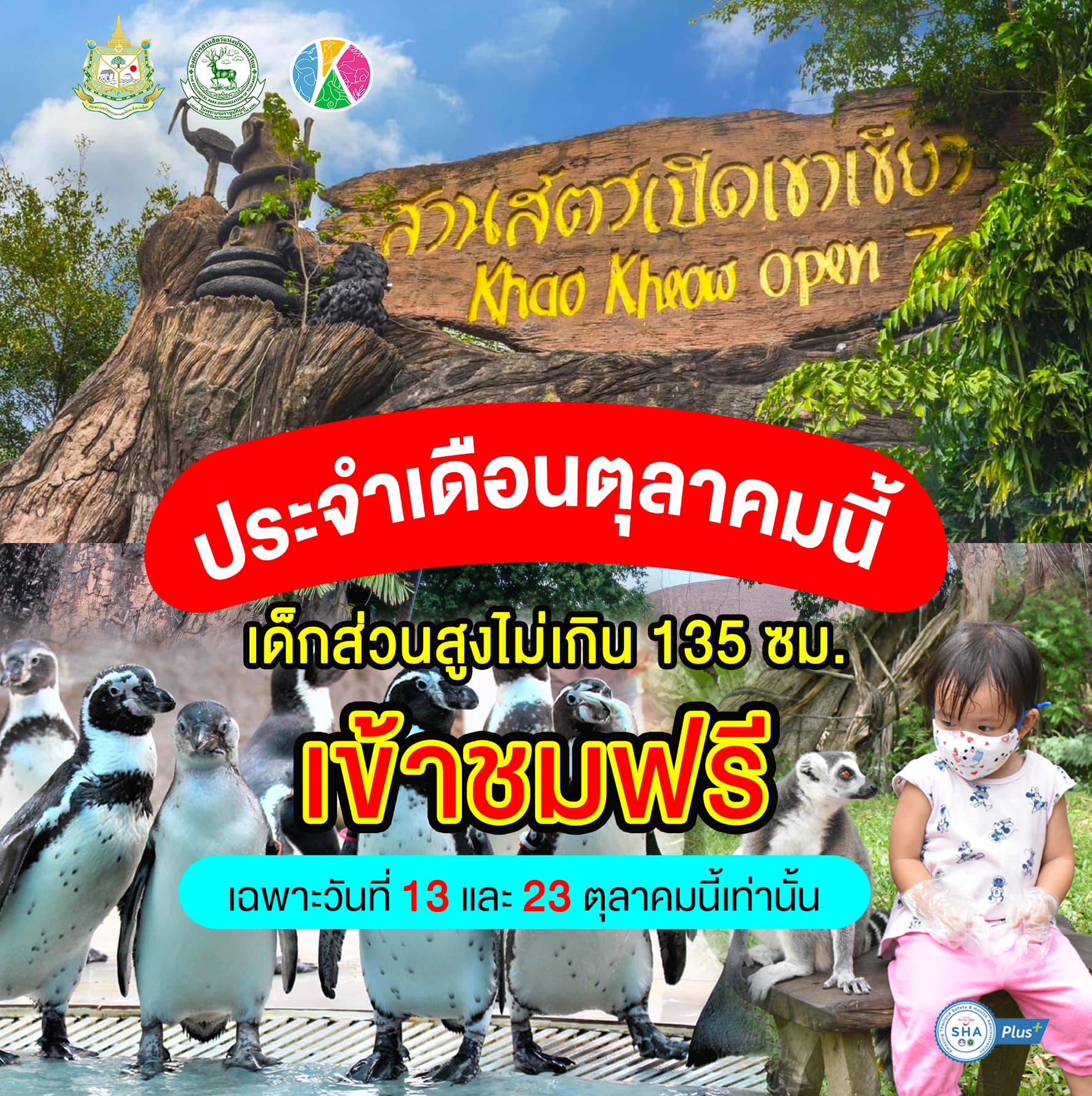 เด็กๆเที่ยวสวนสัตว์ฟรี! 13 ต.ค. นี้ เปิดต้อนรับ 6 แห่งทั่วประเทศ เด็กๆเที่ยวสวนสัตว์ฟรี! 13 ต.ค. นี้ เปิดต้อนรับ 6 แห่งทั่วประเทศ