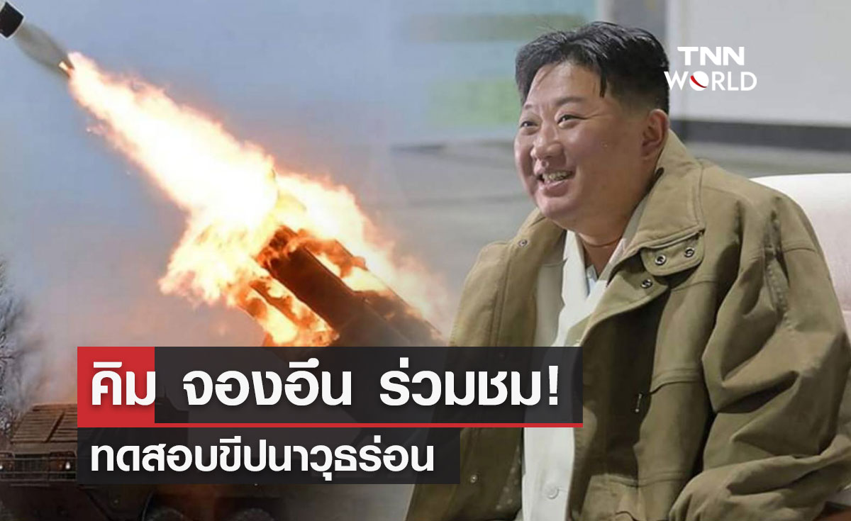 คิม จองอึน ร่วมชมทดสอบขีปนาวุธร่อน