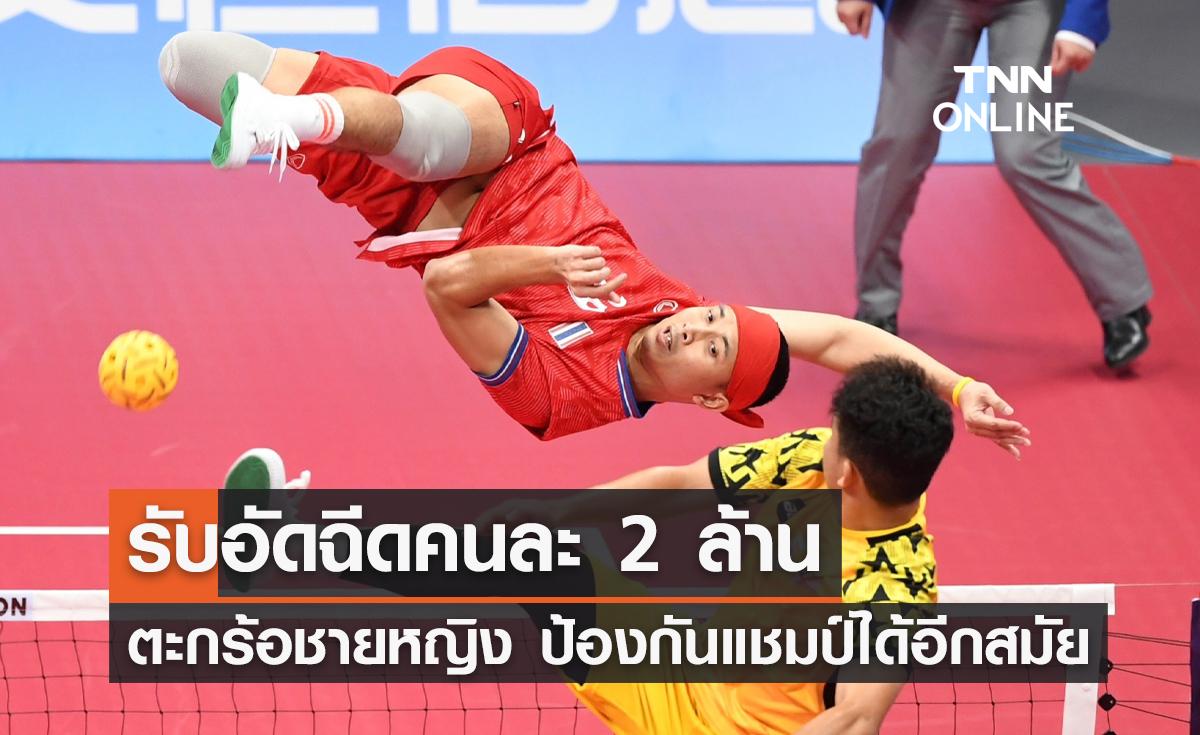  ทีมเซปักตะกร้อชายหญิงทีมชาติไทย ป้องกันแชมป์ได้อีกสมัย 