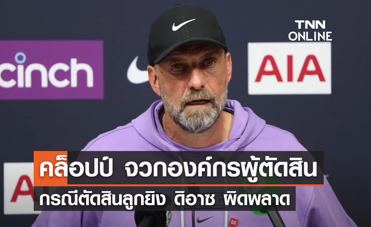 'คล็อปป์' จวกองค์กรผู้ตัดสิน กรณีตัดสินลูกยิง 'ดิอาซ' ผิดพลาด