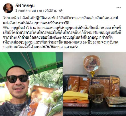 กิ๊ฟ โคกคูน เตรียมอุปสมบท 15 วัน ส่งบุญกุศลให้เพื่อนศิลปิน