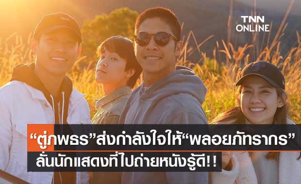 "ตู่ ภพธร" ส่งกำลังใจให้ "พลอย ภัทรากร" แจงทุกคนที่ไปถ่ายหนังรู้ดี ให้เวลาพิสูจน์ 