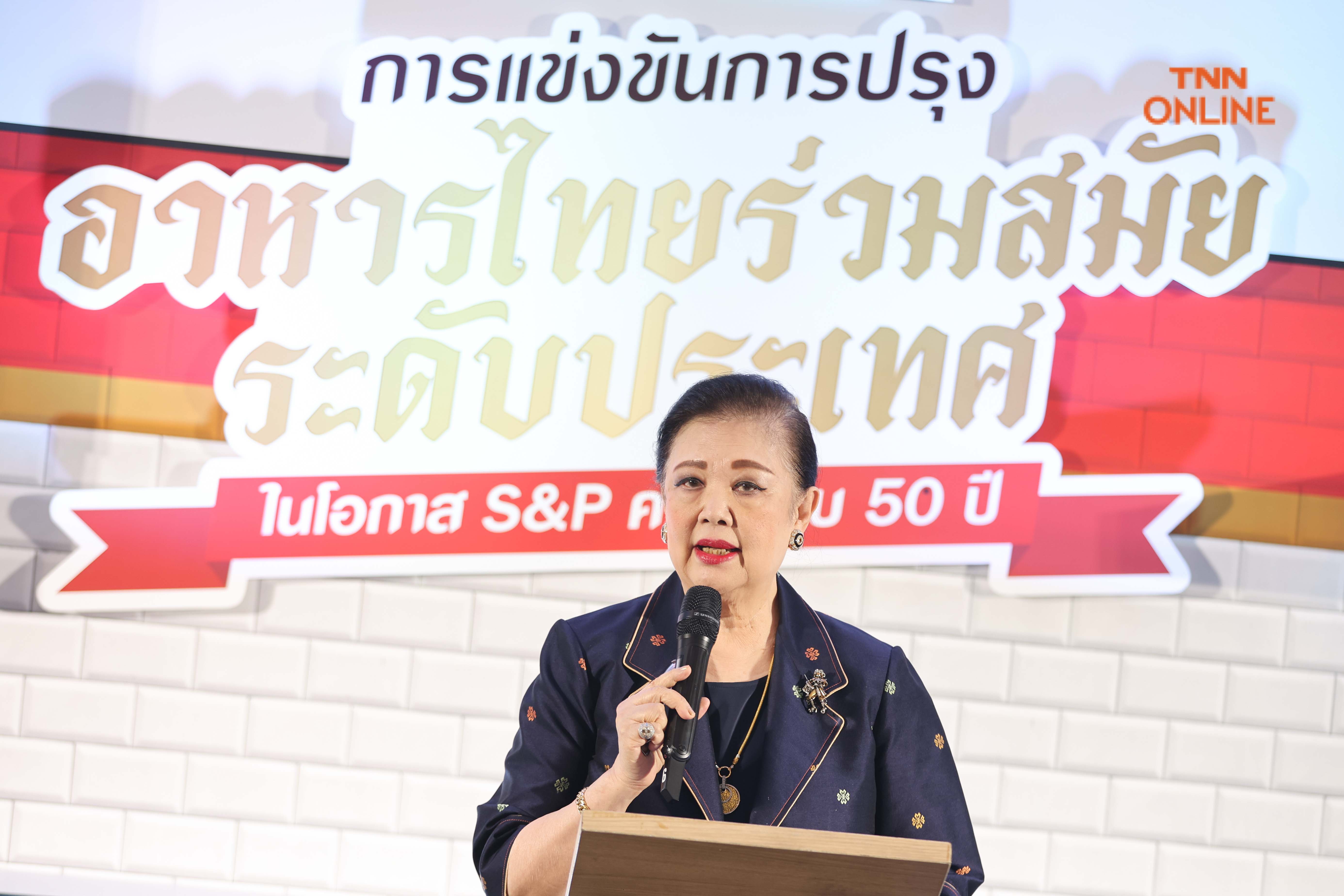 S&P แถลงครบรอบ 50 ปี  เตรียมจัดแข่งขันปรุงอาหารไทยร่วมสมัยระดับประเทศ