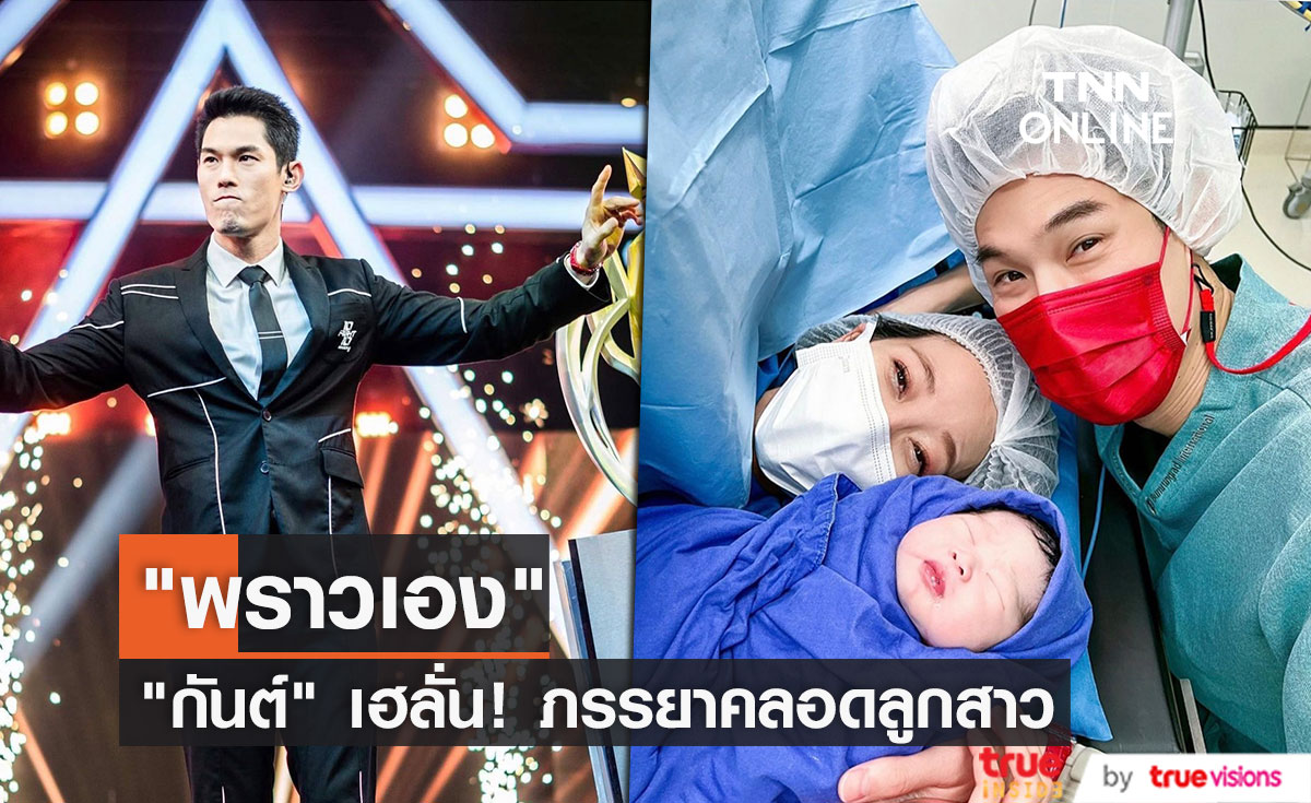"กันต์ กันตถาวร" เฮลั่น! ภรรยาคลอดลูกสาว "น้องพราว"