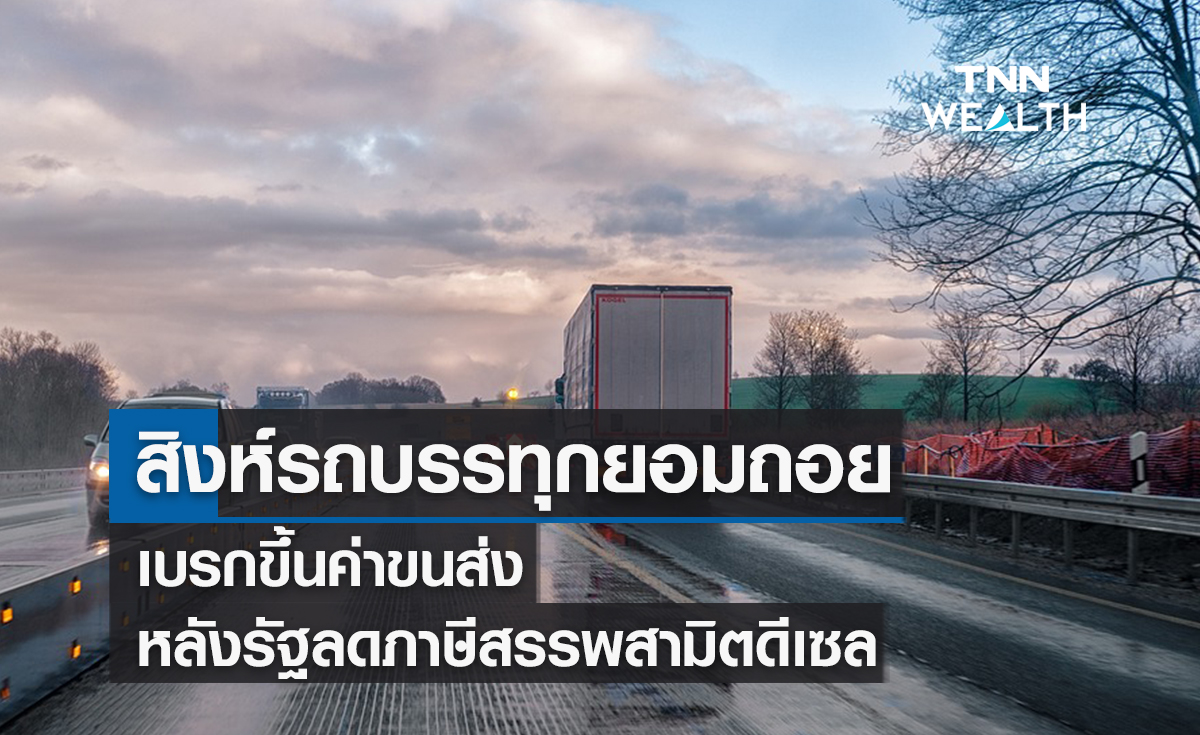 สิงห์รถบรรทุกยอมถอยเบรกขึ้นค่าขนส่ง หลังรัฐลดภาษีสรรพสามิตดีเซล