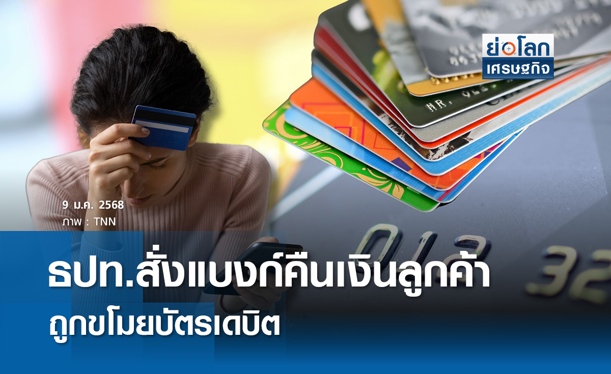 ธปท.สั่งแบงก์คืนเงินลูกค้าถูกขโมยบัตรเดบิต 