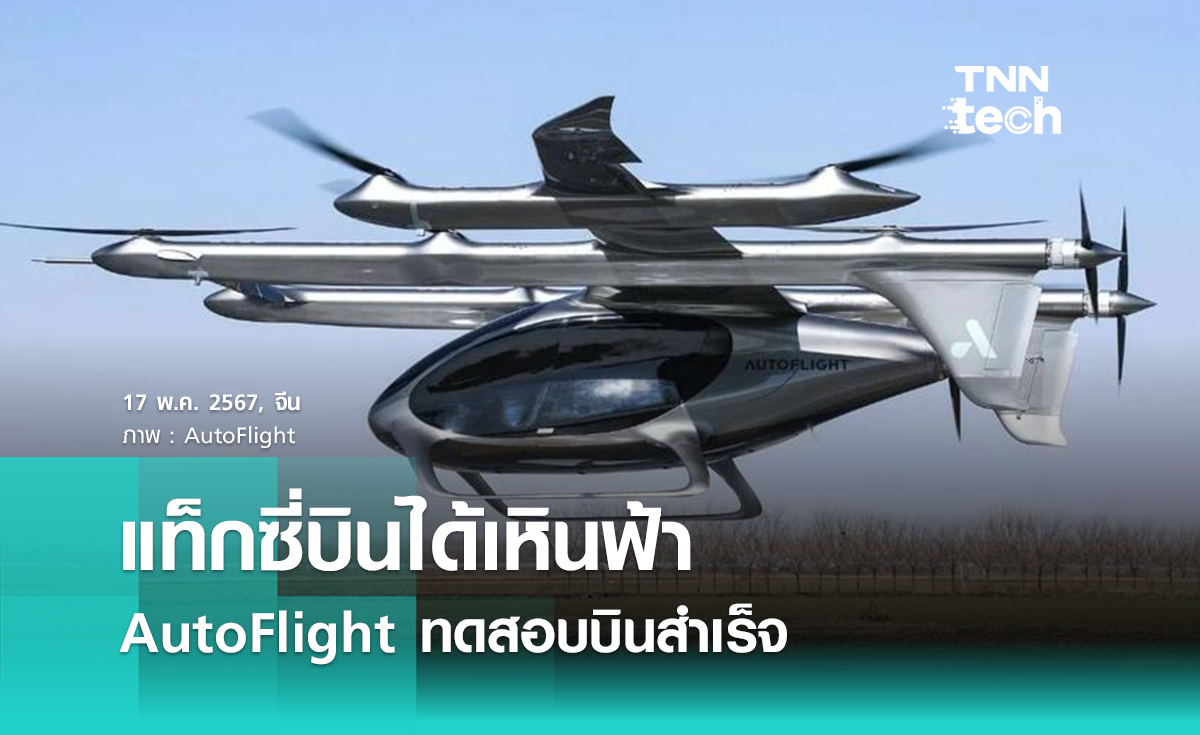 AutoFlight ทดสอบบิน eVTOL ที่สนามบินเซี่ยงไฮ้ผู่ตงสำเร็จ 