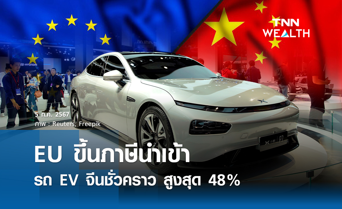 สหภาพยุโรป (EU) ขึ้นภาษีนำเข้ารถยนต์ไฟฟ้า (EV) จากจีนชั่วคราว