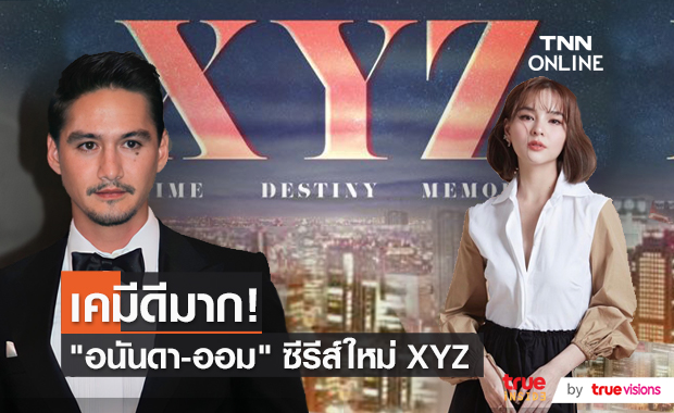 "อนันดา-ออม" เรียกน้ำย่อย 30 วิกับซีรีส์ XYZ (มีคลิป)