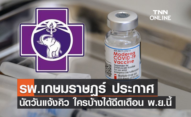 เช็กวันที่นี่! รพ.เกษมราษฎร์ นัดแจ้งคิวฉีด “โมเดอร์นา” เดือนพ.ย.นี้แล้ว