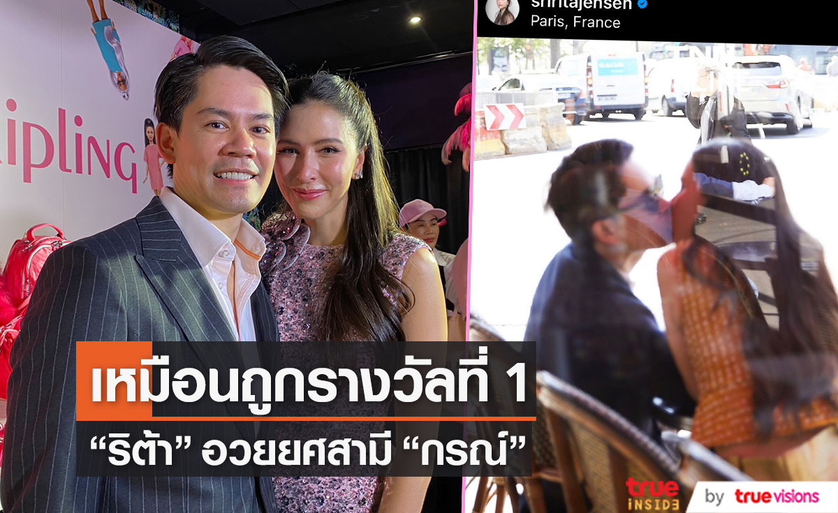 "ศรีริต้า" เผยเหมือนถูกรางวัลที่ 1 มี "กรณ์" เป็นสามี 