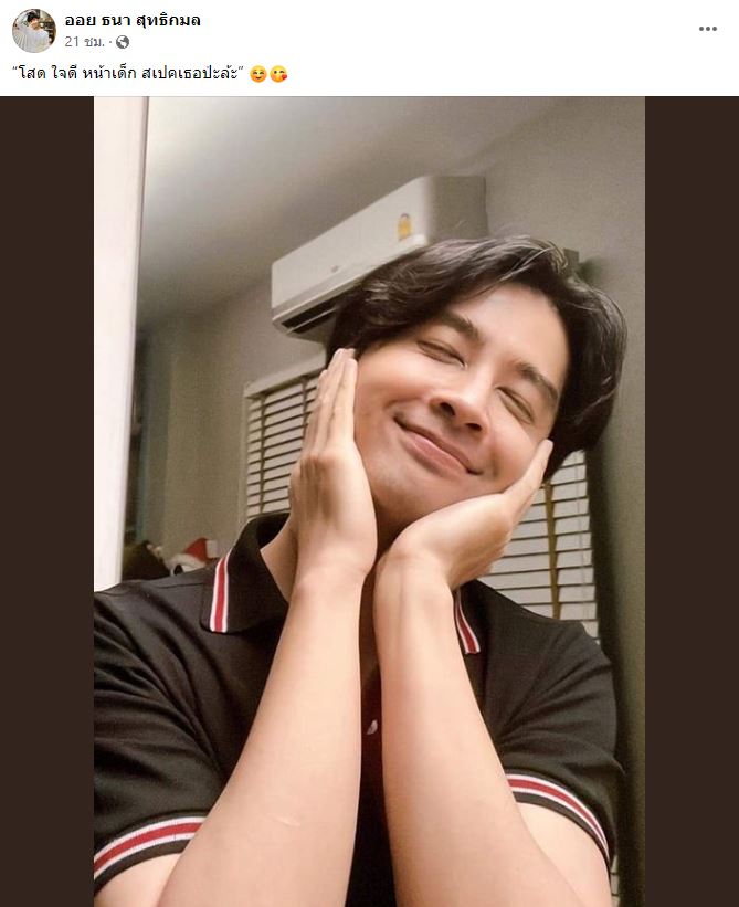 ออย ธนา อวดคุณสมบัติ โสด ใจดี หน้าเด็ก สเปคเธอป่ะล่ะ 