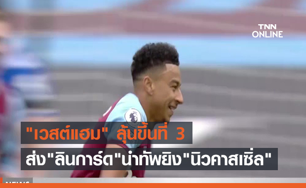 "เวสต์แฮม"ส่ง"ลินการ์ด"นำทัพยิง"นิวคาสเซิ่ล" ลุ้นขึ้นที่ 3 (คลิป)