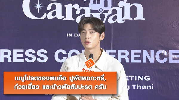 “ชาอึนอู” อินเลิฟอาหารไทย และการเติบใหญ่ในวงการ (มีคลิป) “ชาอึนอู” อินเลิฟอาหารไทย และการเติบใหญ่ในวงการ (มีคลิป)