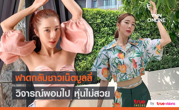 “เนย วรัฐฐา” เมินดราม่าคนทักผอม ลั่นถ้าไม่ชอบบล็อกได้เลย (มีคลิป)       
