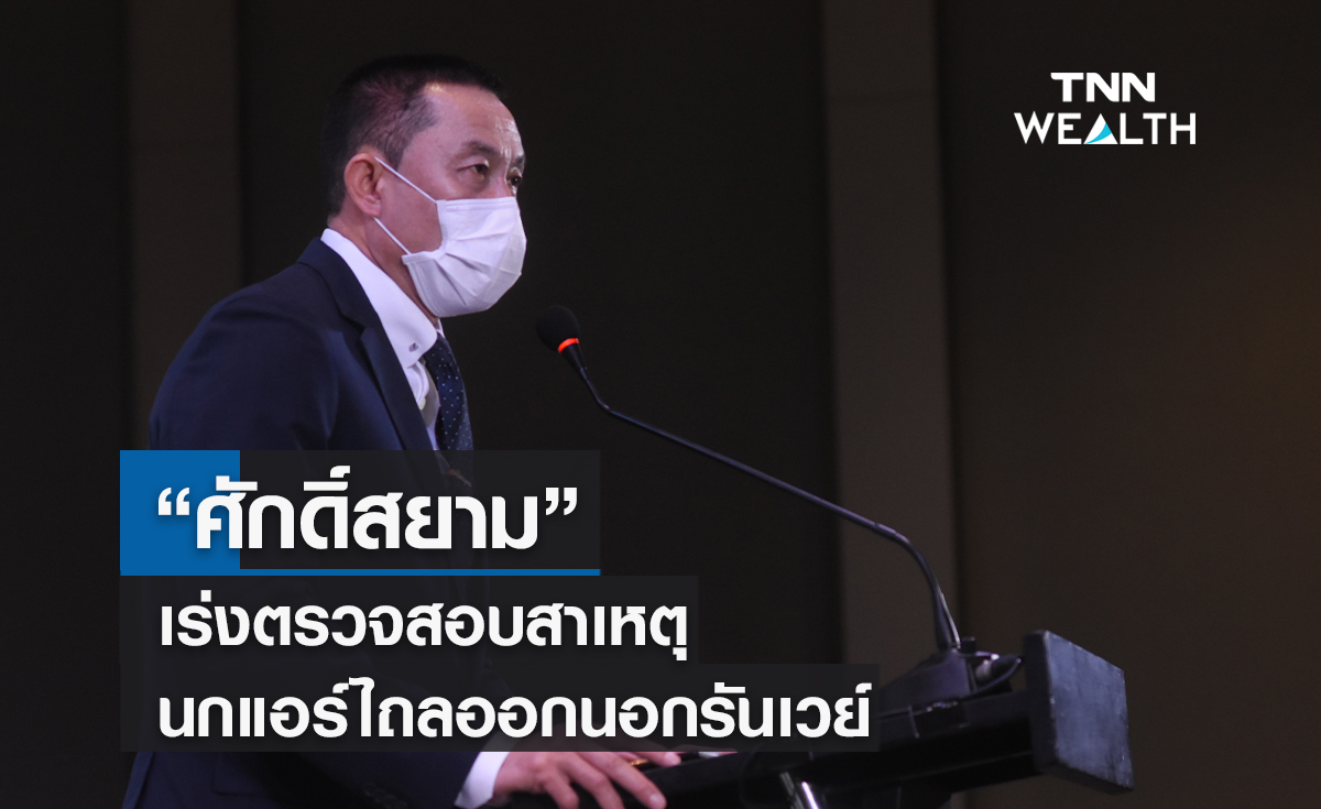 "ศักดิ์สยาม"เร่งตรวจสอบสาเหตุนกแอร์ไถลออกนอกรันเวย์