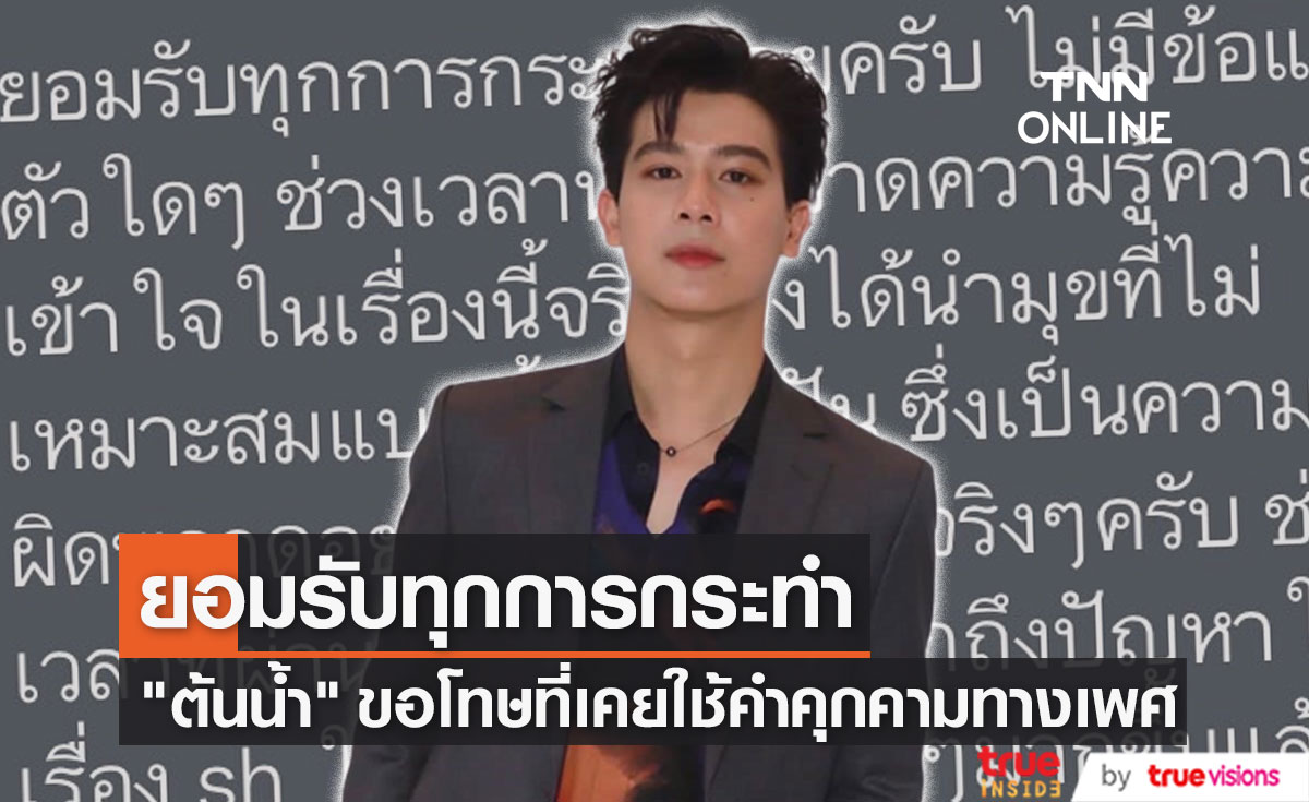 "ต้นน้ำ เปี่ยมชล" โพสต์ขอโทษถึงดราม่า ที่ตนเคยใช้ข้อความคุกคามทางเพศ