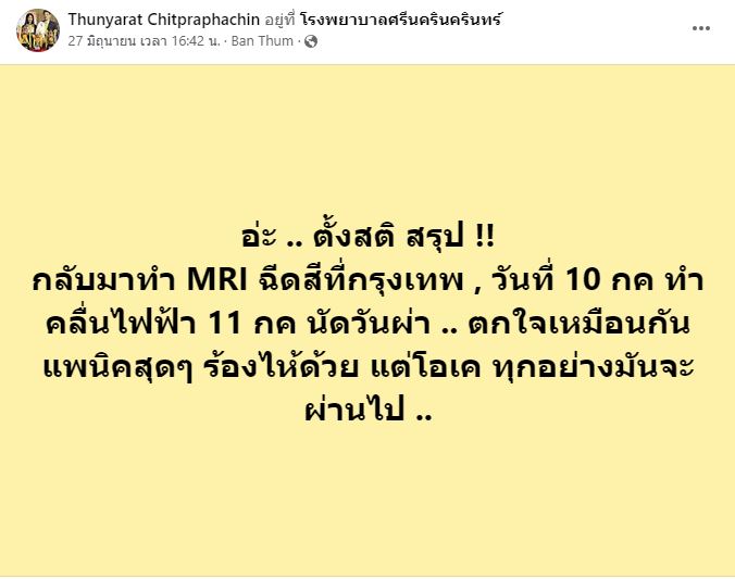 ฟิล์ม มิสทิฟฟานี่ หมดเงินหลักล้าน!!  รักษาอาการเส้นเลือดในสมอง 