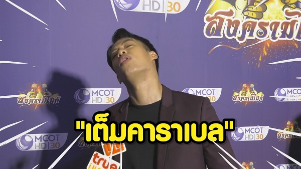 ปอ-ลูกตาล ตามกระแสวลีเด็ด เต็มคาราเบล   (มีคลิป)