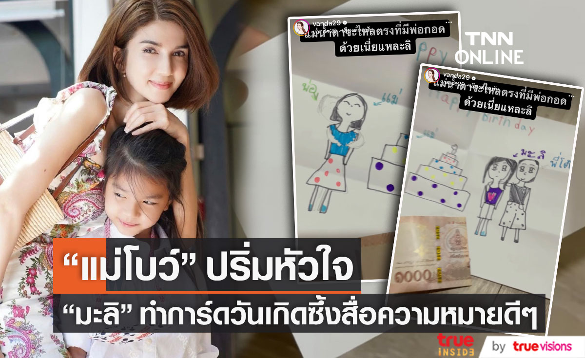 "โบว์ แวนด้า" ซึ้งน้ำตาไหล "น้องมะลิ"เขียนการ์ดเป็นของขวัญวันเกิด วาดภาพมีพ่อปอกอดอยู่ข้างหลัง....