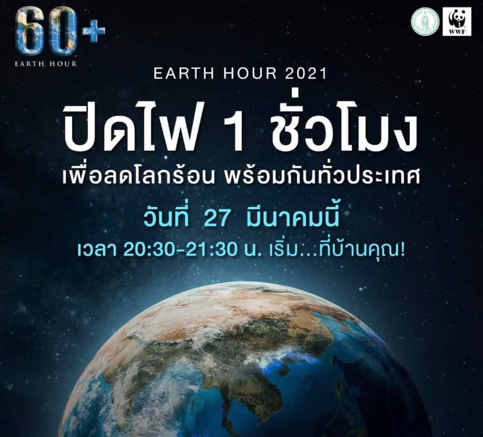 ชวนคนไทย ปิดไฟ 1 ชั่วโมง ลดโลกร้อน คืนนี้ 20.30–21.30 น. ชวนคนไทย ปิดไฟ 1 ชั่วโมง ลดโลกร้อน คืนนี้ 20.30–21.30 น.