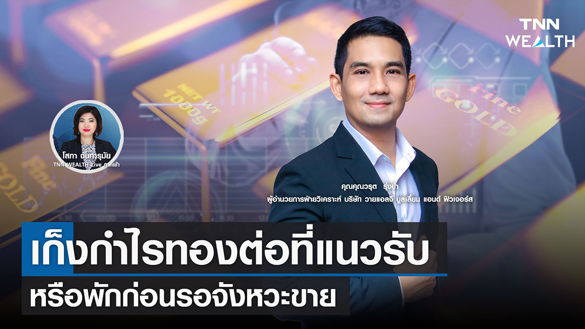 "เก็งกำไรทองต่อที่แนวรับ หรือพักก่อนรอจังหวะขาย" 