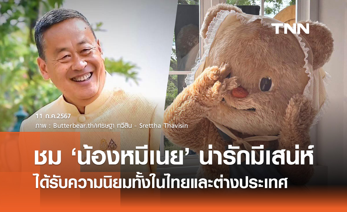นายกฯ ชม "น้องหมีเนย" น่ารักมีเสน่ห์ ได้รับความนิยมในไทย-ต่างประเทศ